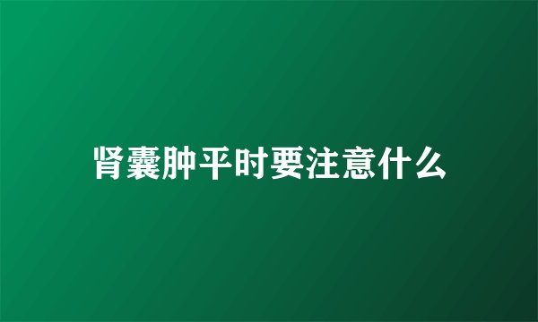 肾囊肿平时要注意什么