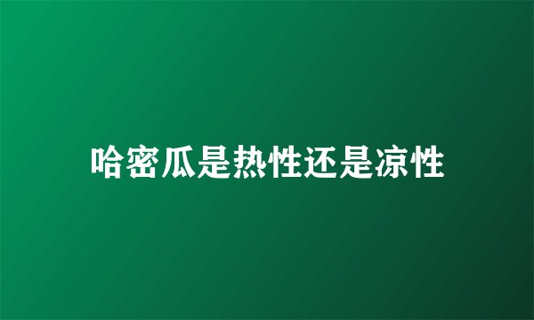 哈密瓜是热性还是凉性