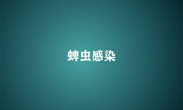 蜱虫感染