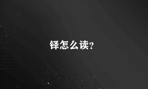 铎怎么读？