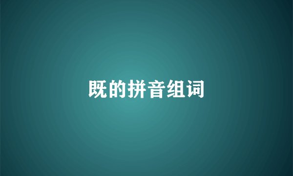 既的拼音组词