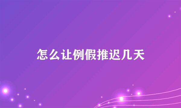 怎么让例假推迟几天