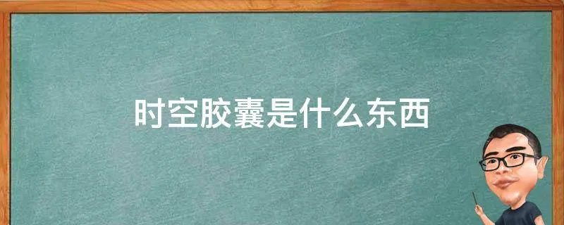 时空胶囊是什么东西