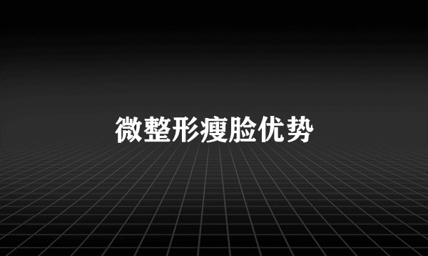 微整形瘦脸优势