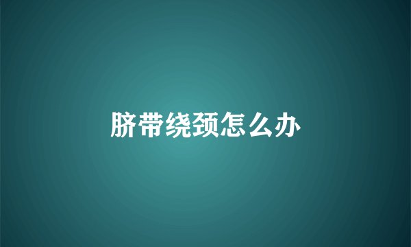脐带绕颈怎么办