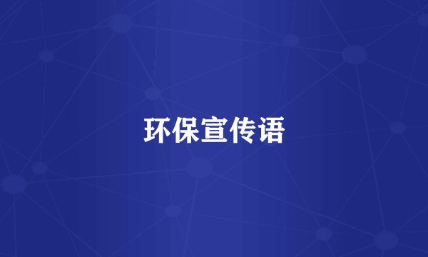 环保宣传语