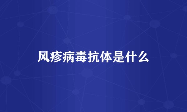 风疹病毒抗体是什么