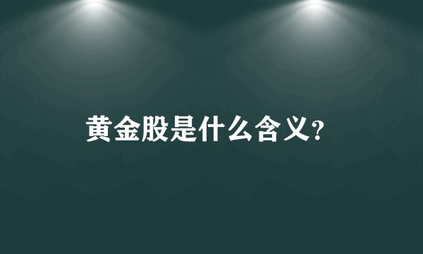 黄金股是什么含义？