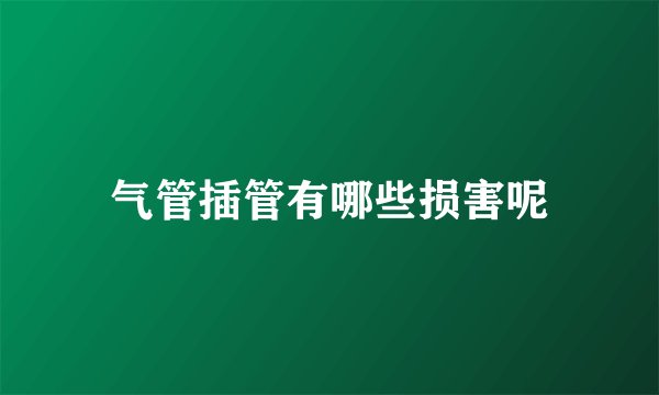 气管插管有哪些损害呢