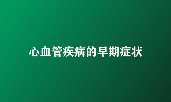 心血管疾病的早期症状