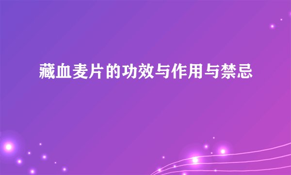 藏血麦片的功效与作用与禁忌