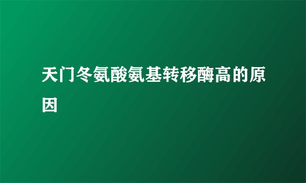 天门冬氨酸氨基转移酶高的原因