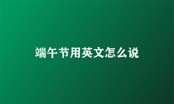 端午节用英文怎么说