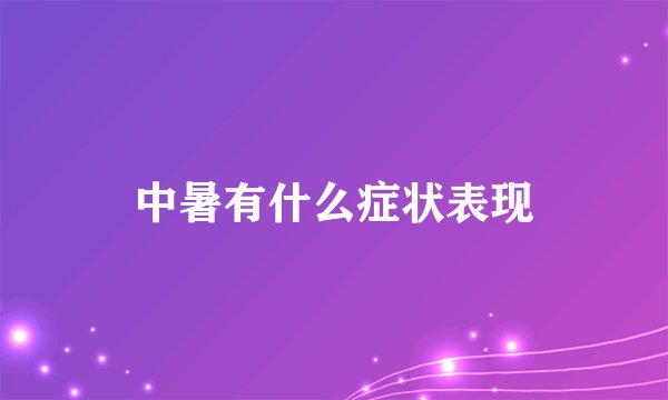 中暑有什么症状表现