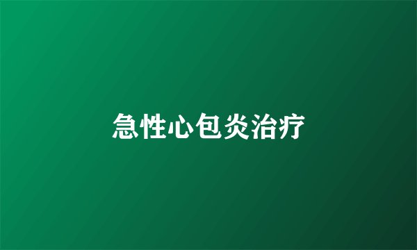 急性心包炎治疗