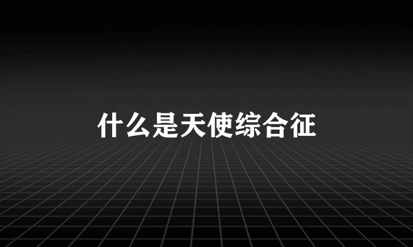 什么是天使综合征