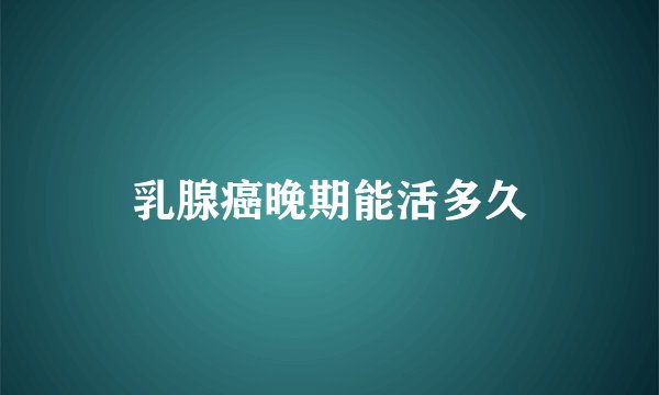 乳腺癌晚期能活多久