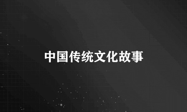 中国传统文化故事