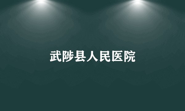 武陟县人民医院
