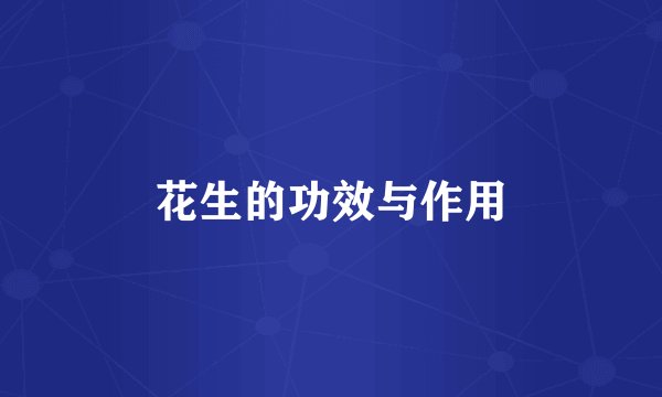 花生的功效与作用