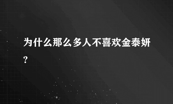 为什么那么多人不喜欢金泰妍?