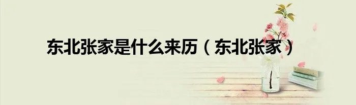 东北张家是什么来历（东北张家）
