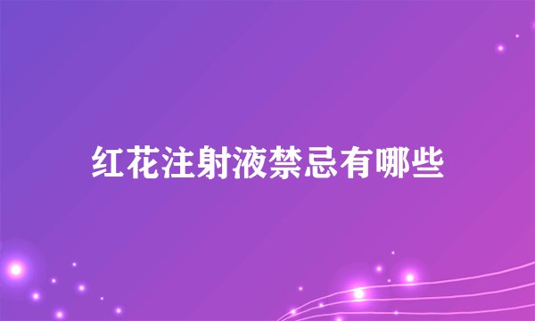 红花注射液禁忌有哪些