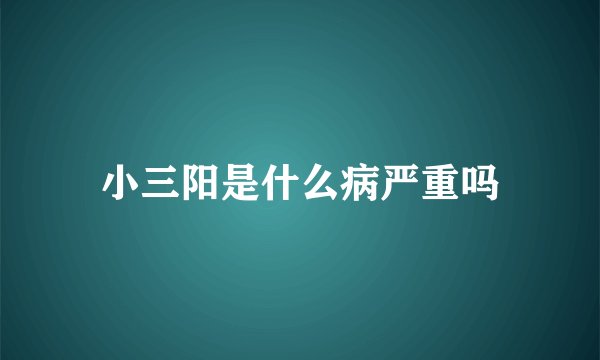 小三阳是什么病严重吗