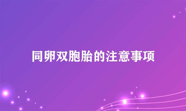 同卵双胞胎的注意事项