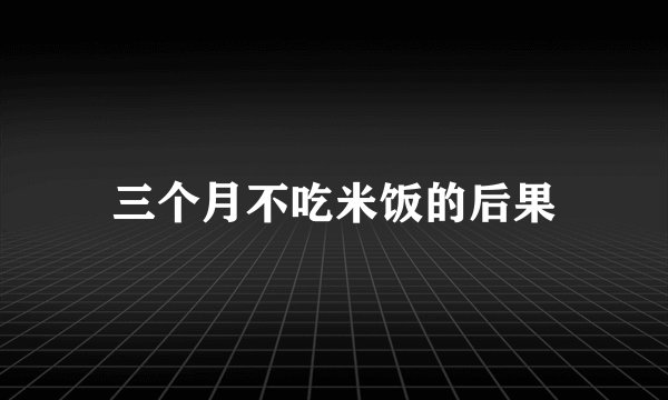 三个月不吃米饭的后果