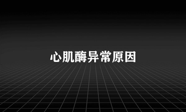心肌酶异常原因