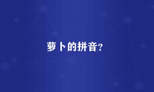 萝卜的拼音？