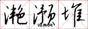 滟滪堆