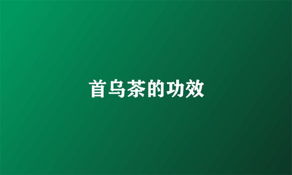首乌茶的功效