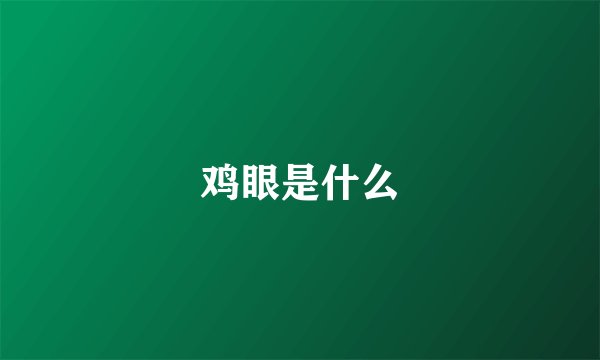 鸡眼是什么