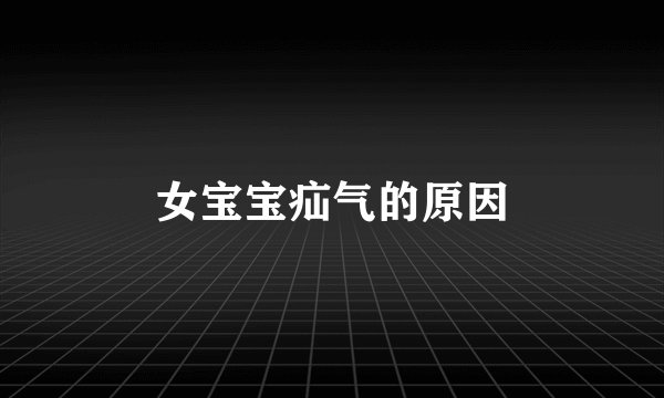 女宝宝疝气的原因