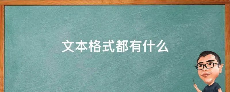 文本格式都有什么