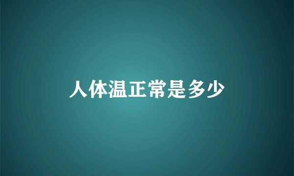 人体温正常是多少