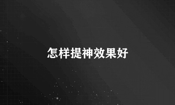 怎样提神效果好