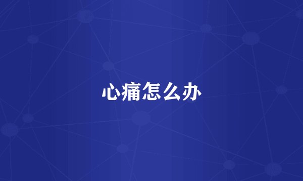 心痛怎么办