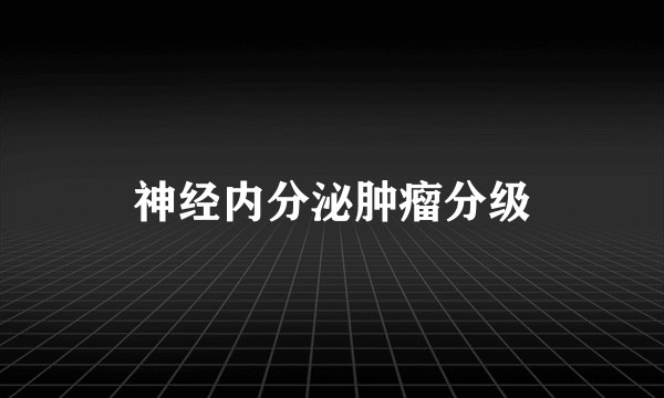 神经内分泌肿瘤分级