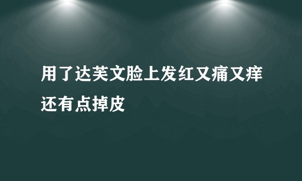用了达芙文脸上发红又痛又痒还有点掉皮