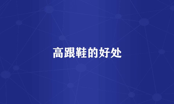 高跟鞋的好处