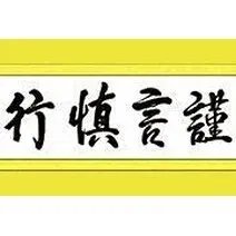谨慎的意思