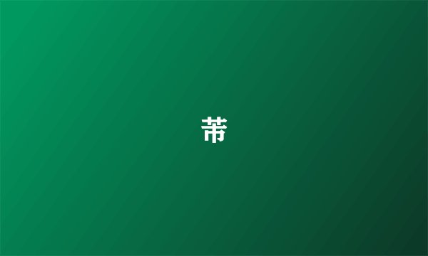 芾