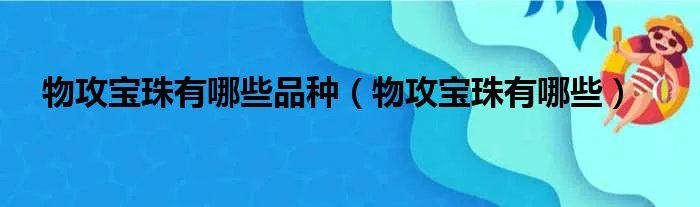 物攻宝珠有哪些品种（物攻宝珠有哪些）