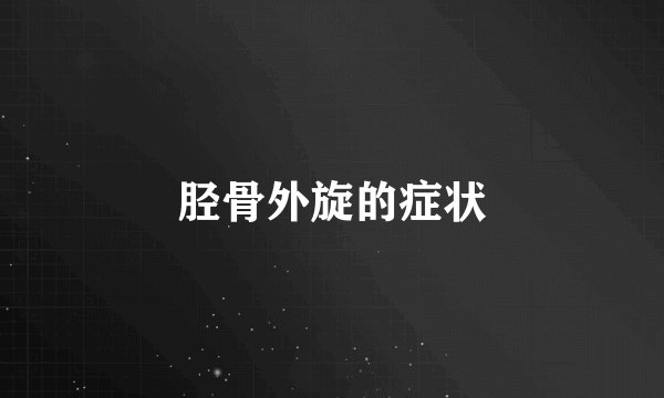 胫骨外旋的症状