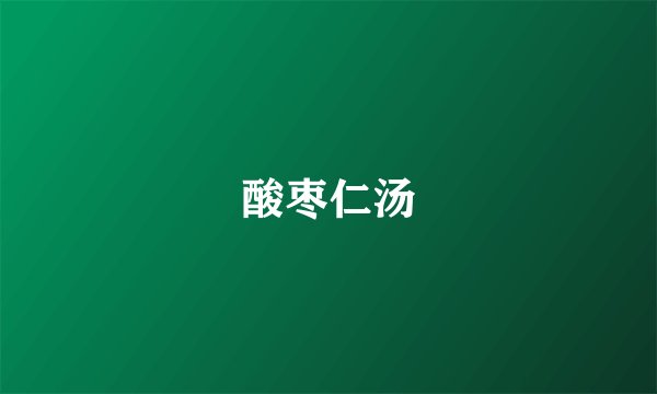 酸枣仁汤