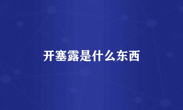开塞露是什么东西