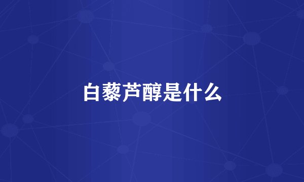 白藜芦醇是什么